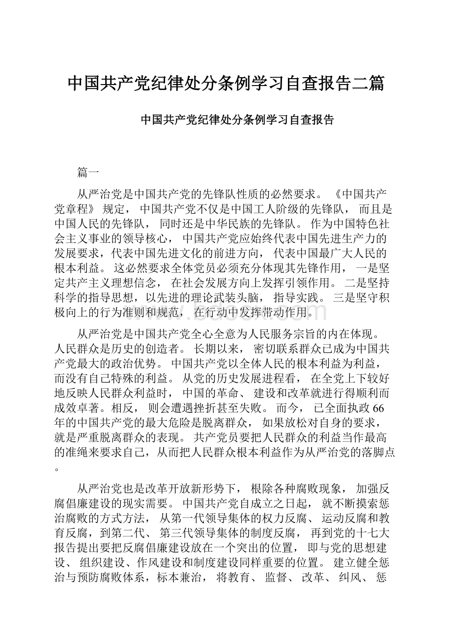 中国共产党纪律处分条例学习自查报告二篇.docx