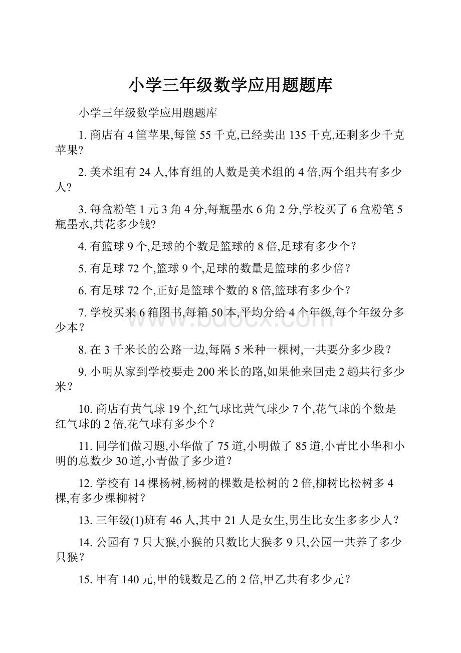 小学三年级数学应用题题库.docx