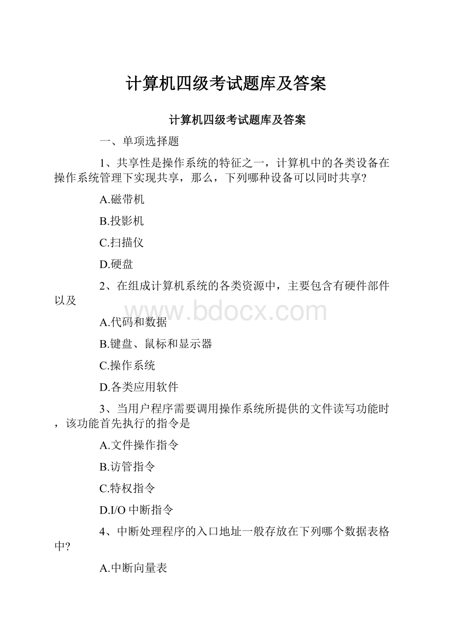 计算机四级考试题库及答案.docx_第1页