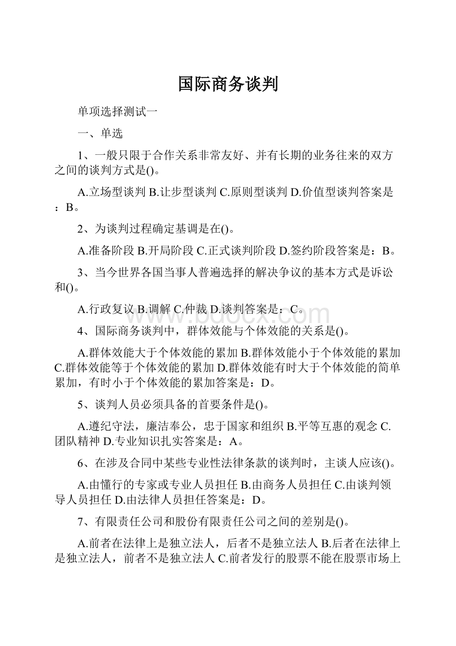 国际商务谈判.docx