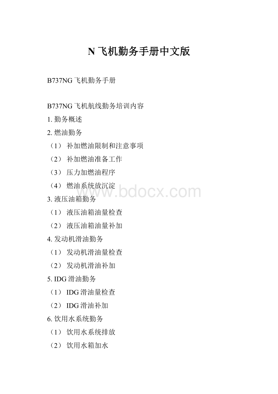 N飞机勤务手册中文版.docx_第1页