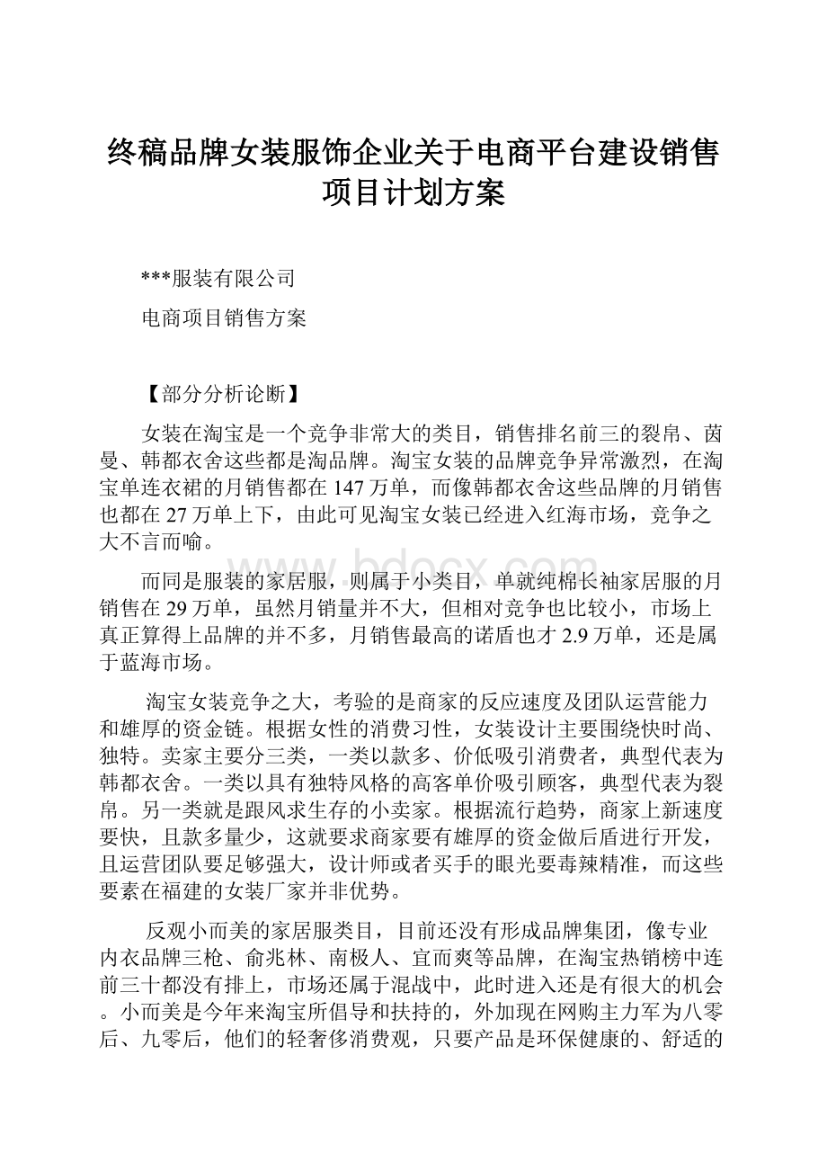 终稿品牌女装服饰企业关于电商平台建设销售项目计划方案.docx