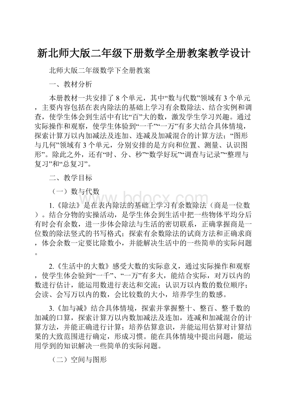 新北师大版二年级下册数学全册教案教学设计.docx