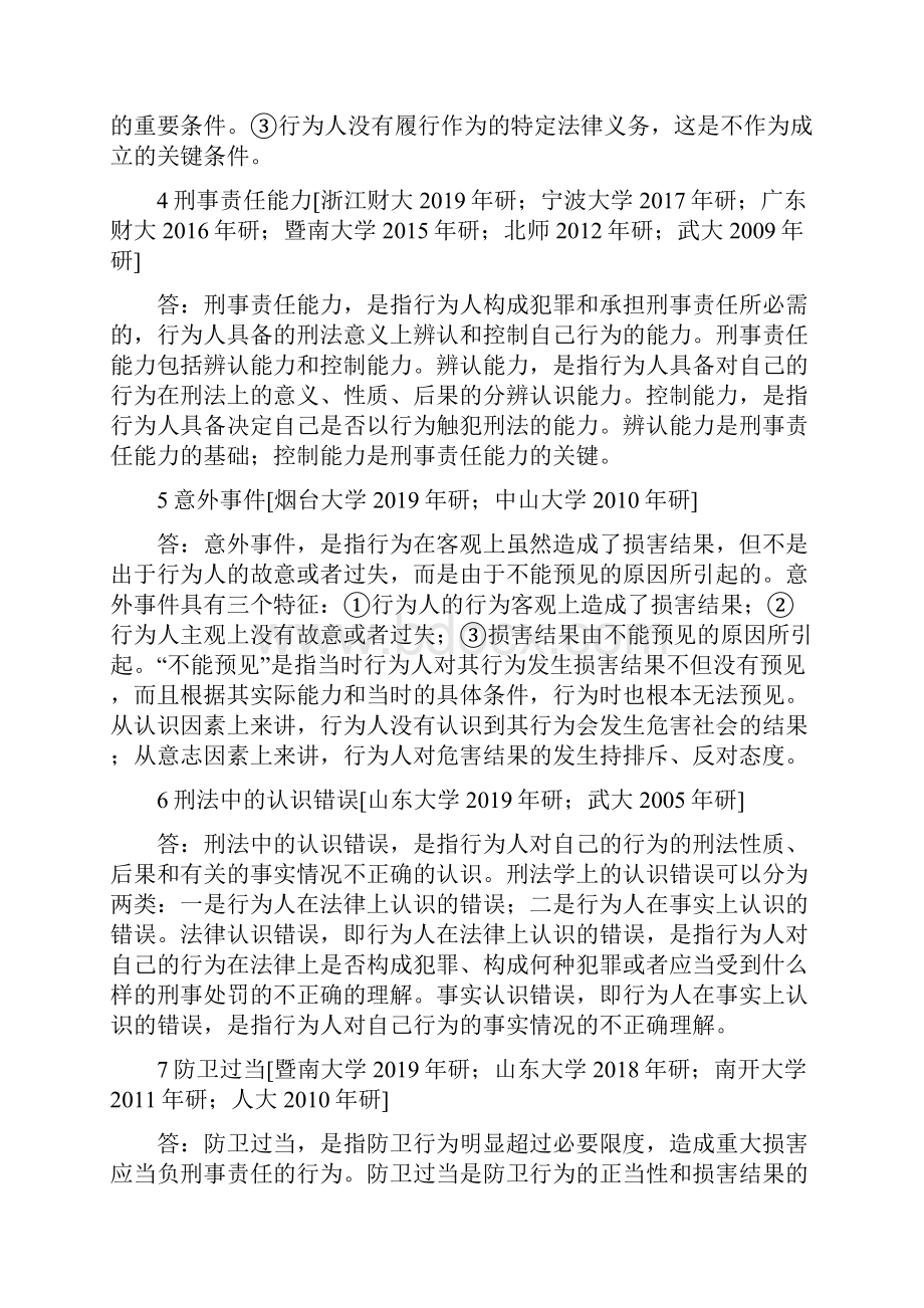 法学硕士上海交大法学综合《刑法学》与《民法》考研真题.docx_第2页