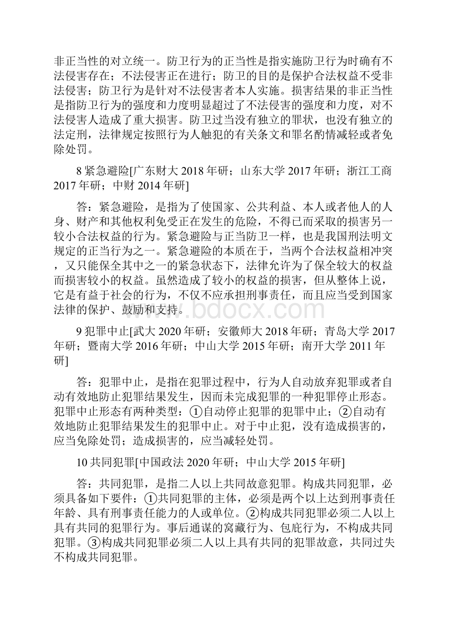 法学硕士上海交大法学综合《刑法学》与《民法》考研真题.docx_第3页