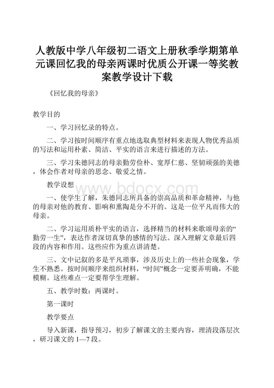 人教版中学八年级初二语文上册秋季学期第单元课回忆我的母亲两课时优质公开课一等奖教案教学设计下载.docx_第1页