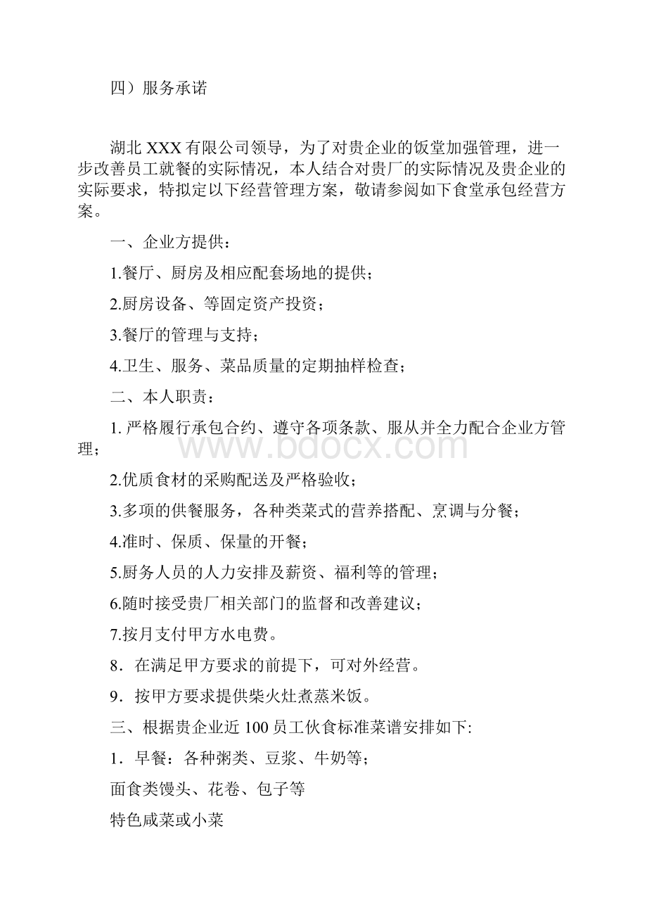 大型企业食堂经营承包制运营管理方案策划书.docx_第2页