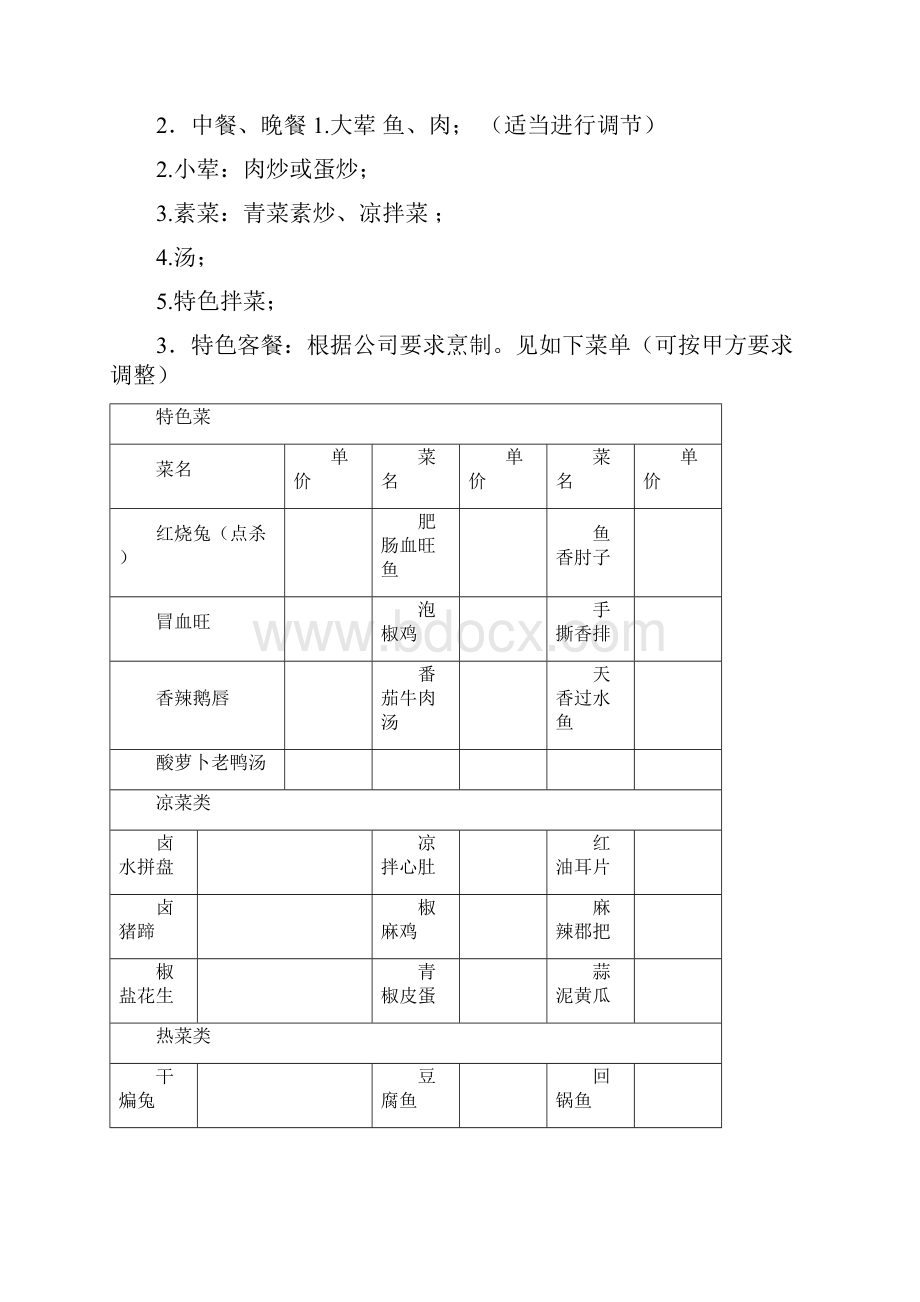 大型企业食堂经营承包制运营管理方案策划书.docx_第3页