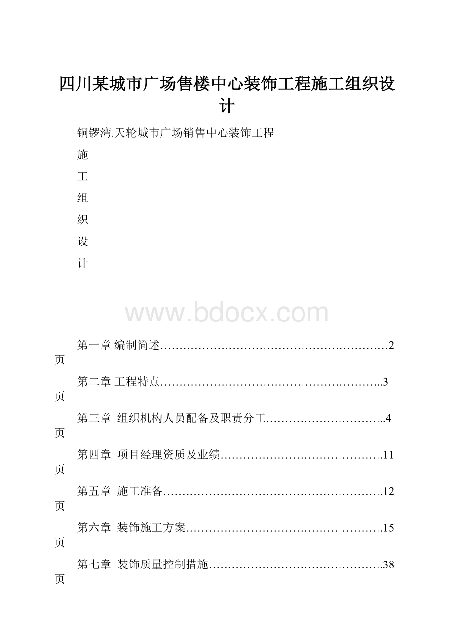 四川某城市广场售楼中心装饰工程施工组织设计.docx_第1页