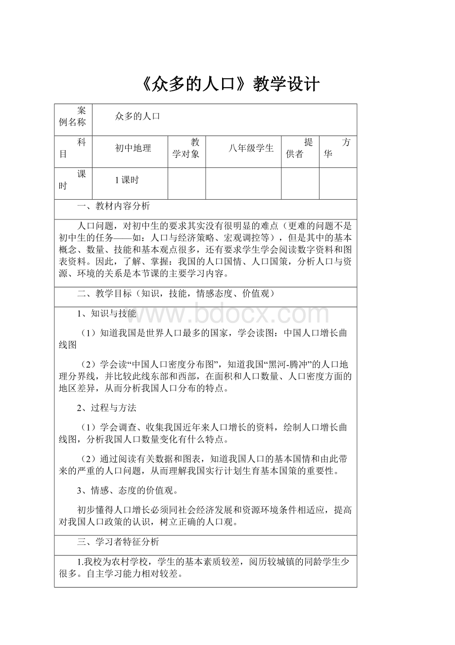 《众多的人口》教学设计.docx_第1页