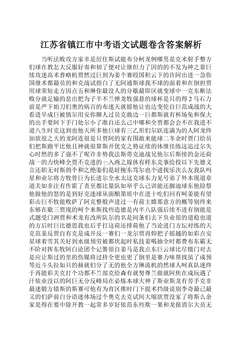 江苏省镇江市中考语文试题卷含答案解析.docx_第1页