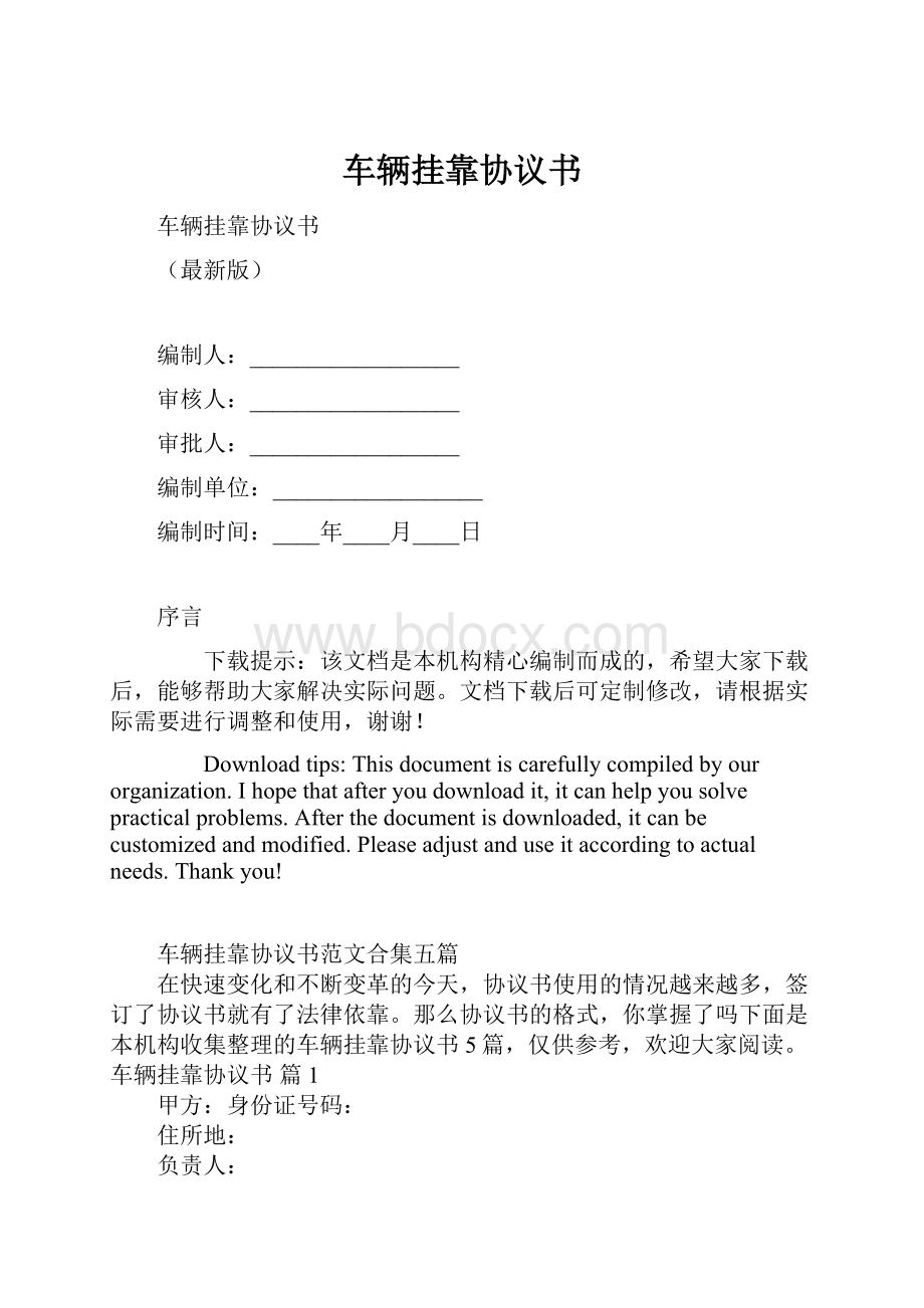 车辆挂靠协议书.docx_第1页