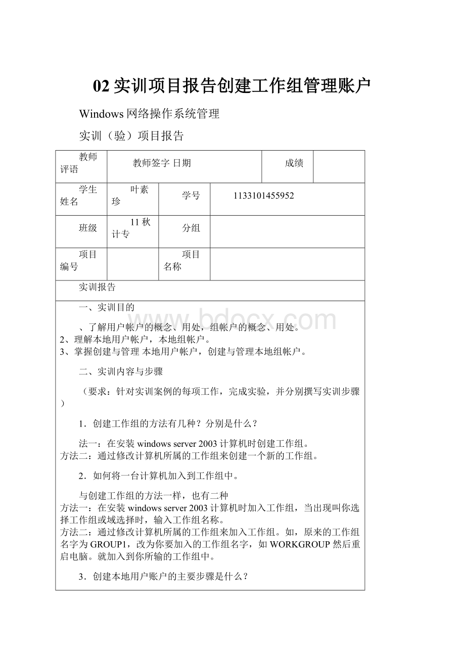 02实训项目报告创建工作组管理账户.docx