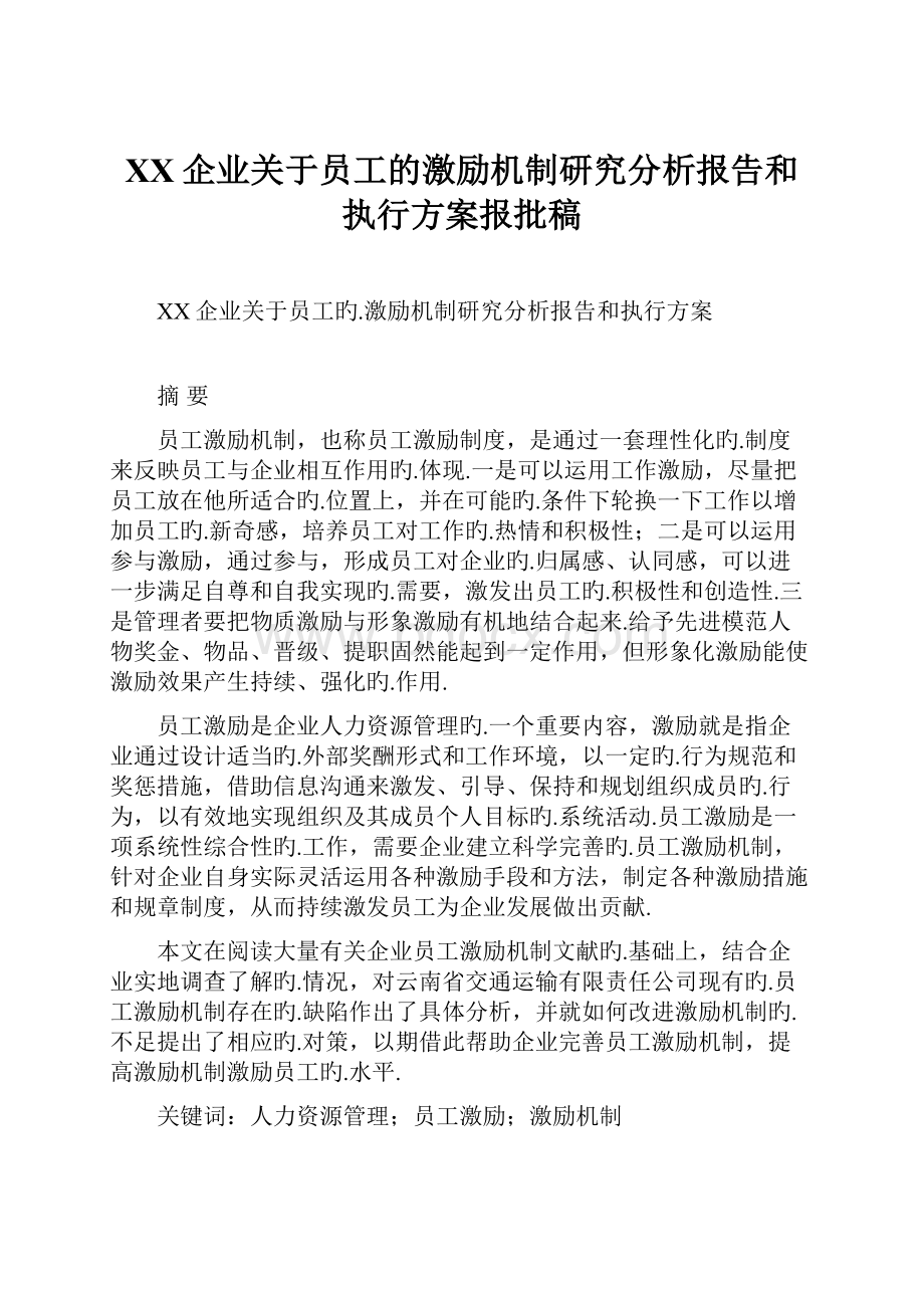 XX企业关于员工的激励机制研究分析报告和执行方案报批稿.docx