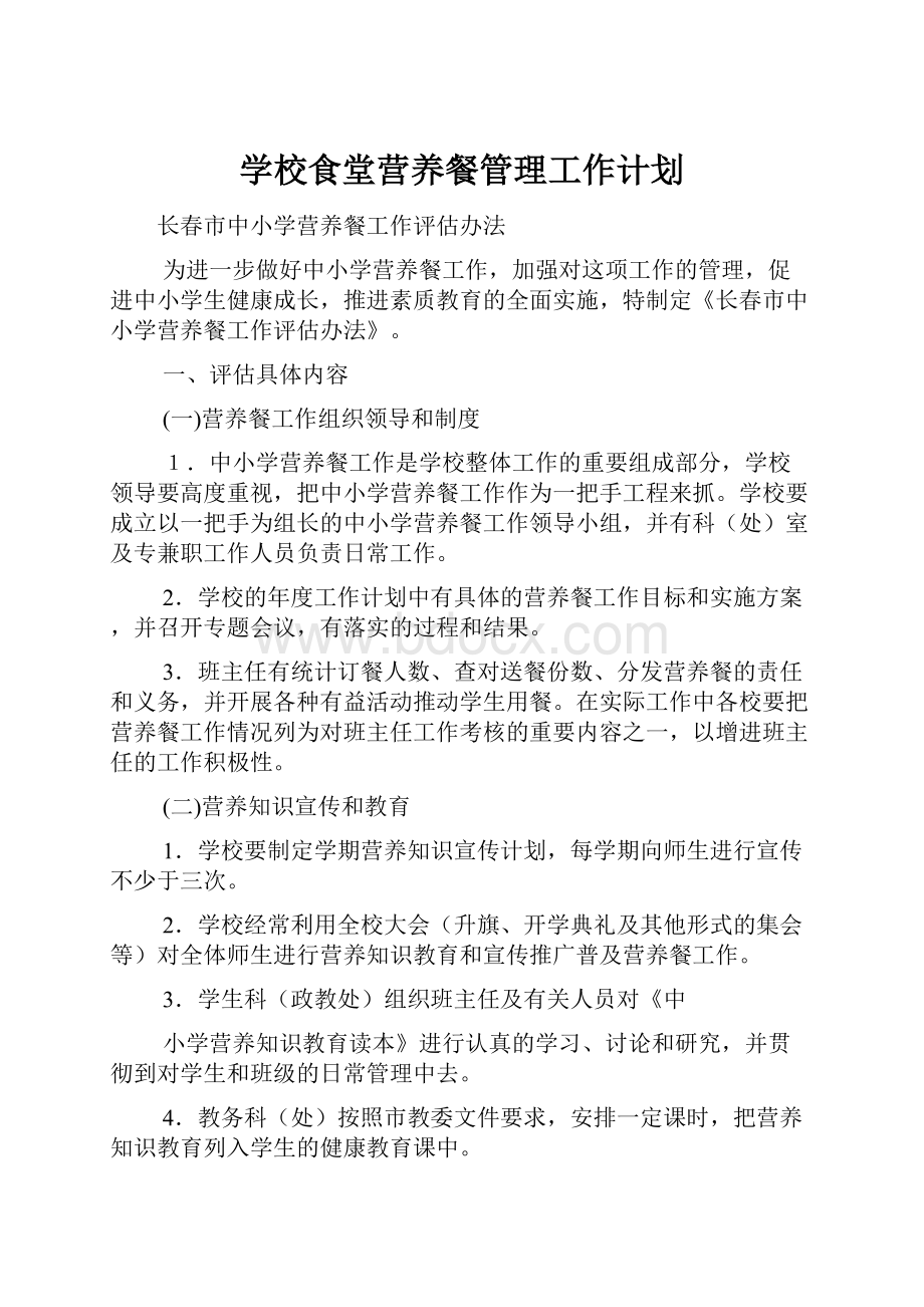 学校食堂营养餐管理工作计划.docx