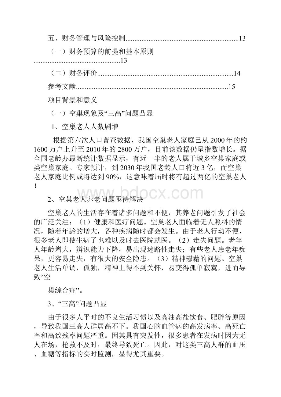 智能手环商业计划书.docx_第3页