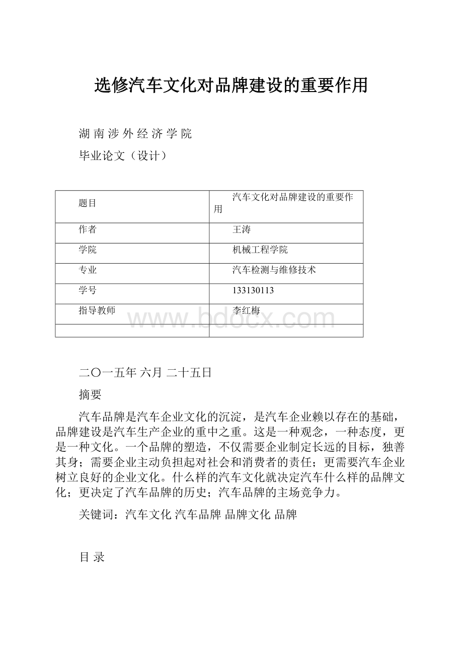 选修汽车文化对品牌建设的重要作用.docx