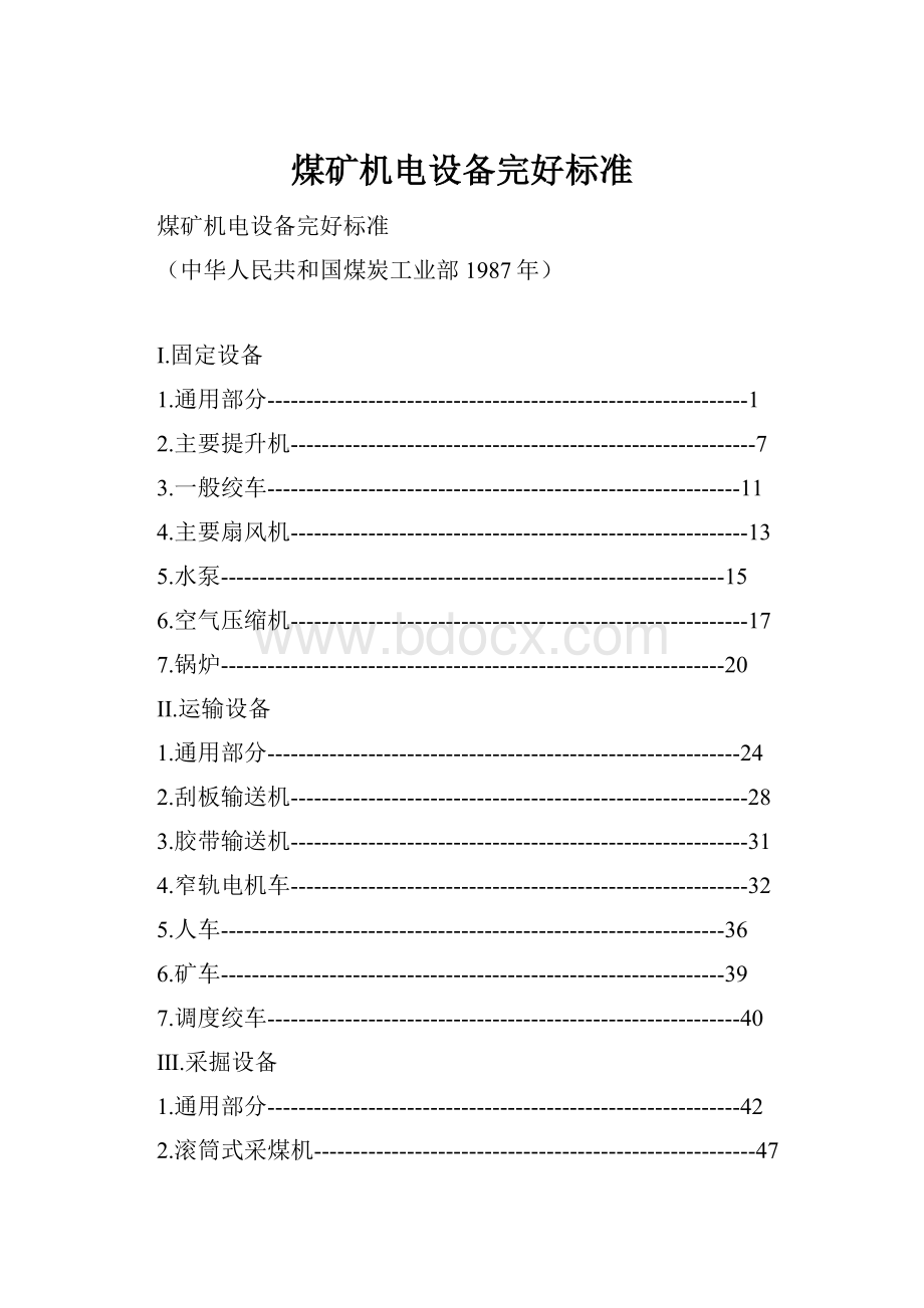 煤矿机电设备完好标准.docx