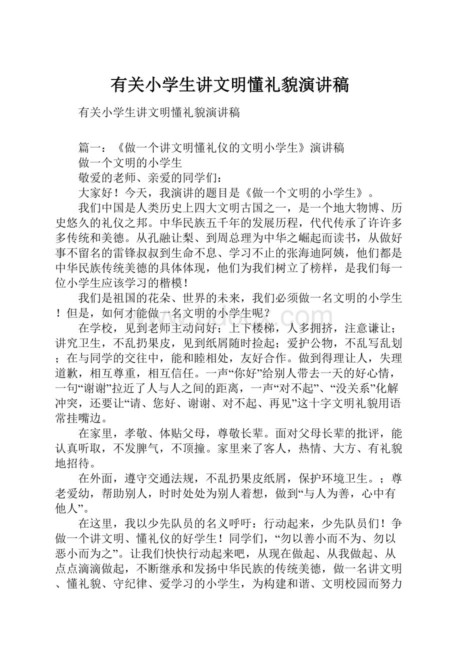 有关小学生讲文明懂礼貌演讲稿.docx_第1页