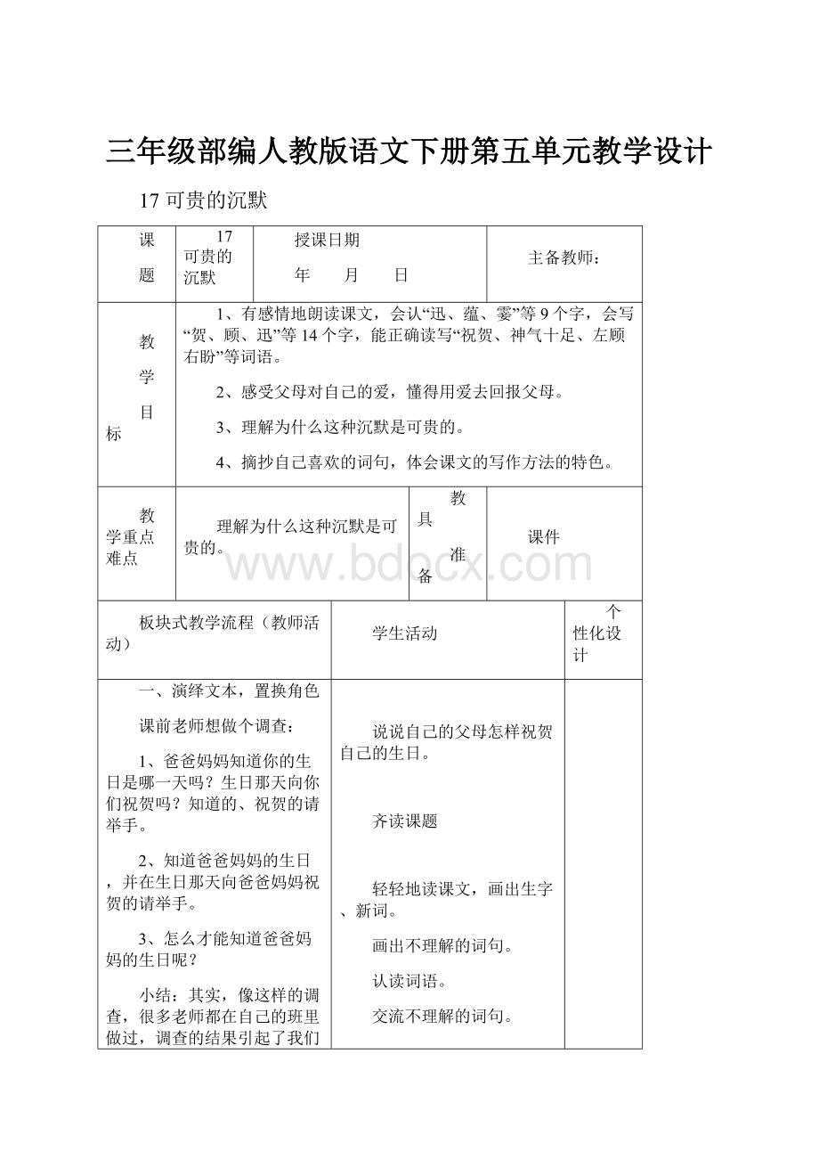 三年级部编人教版语文下册第五单元教学设计.docx