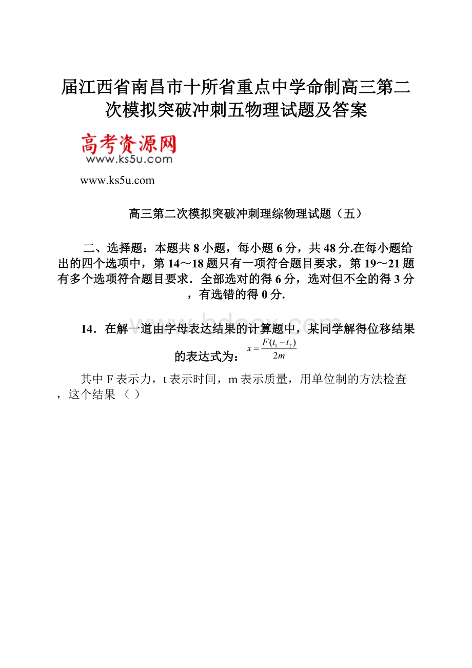 届江西省南昌市十所省重点中学命制高三第二次模拟突破冲刺五物理试题及答案.docx_第1页