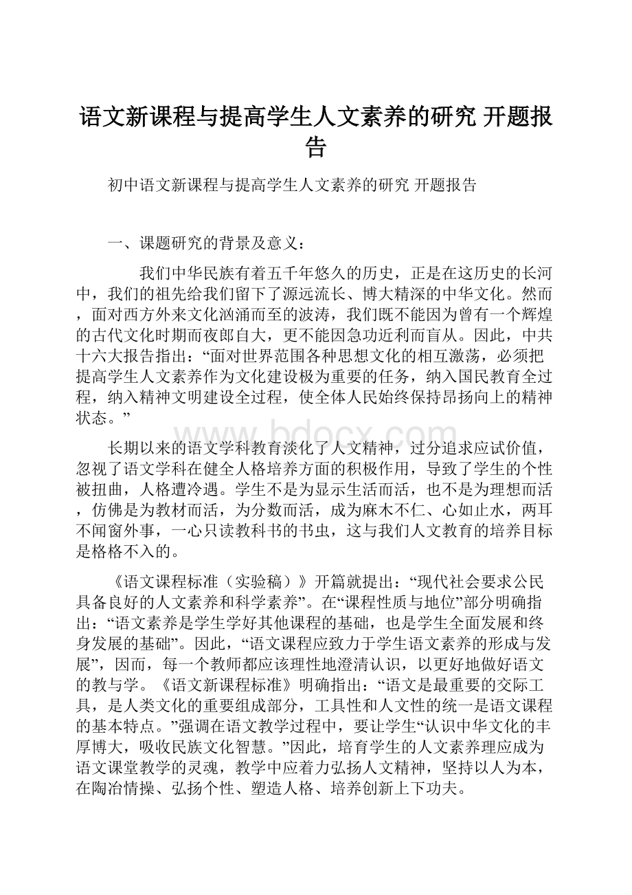 语文新课程与提高学生人文素养的研究开题报告.docx_第1页