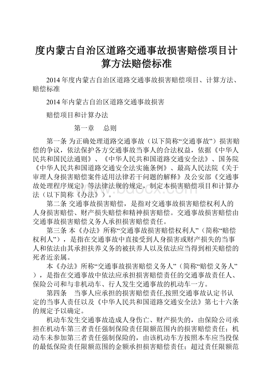 度内蒙古自治区道路交通事故损害赔偿项目计算方法赔偿标准.docx