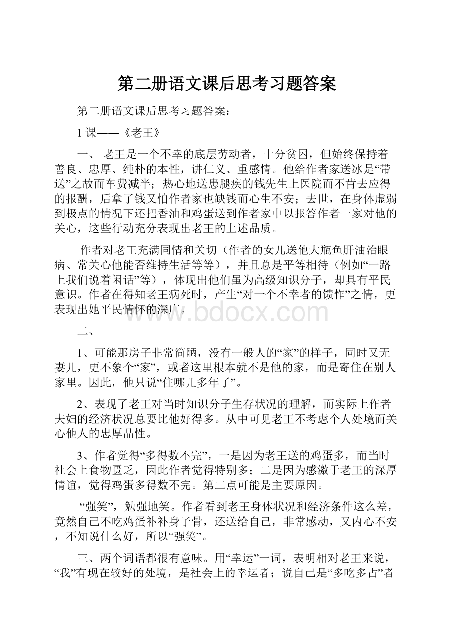 第二册语文课后思考习题答案.docx_第1页