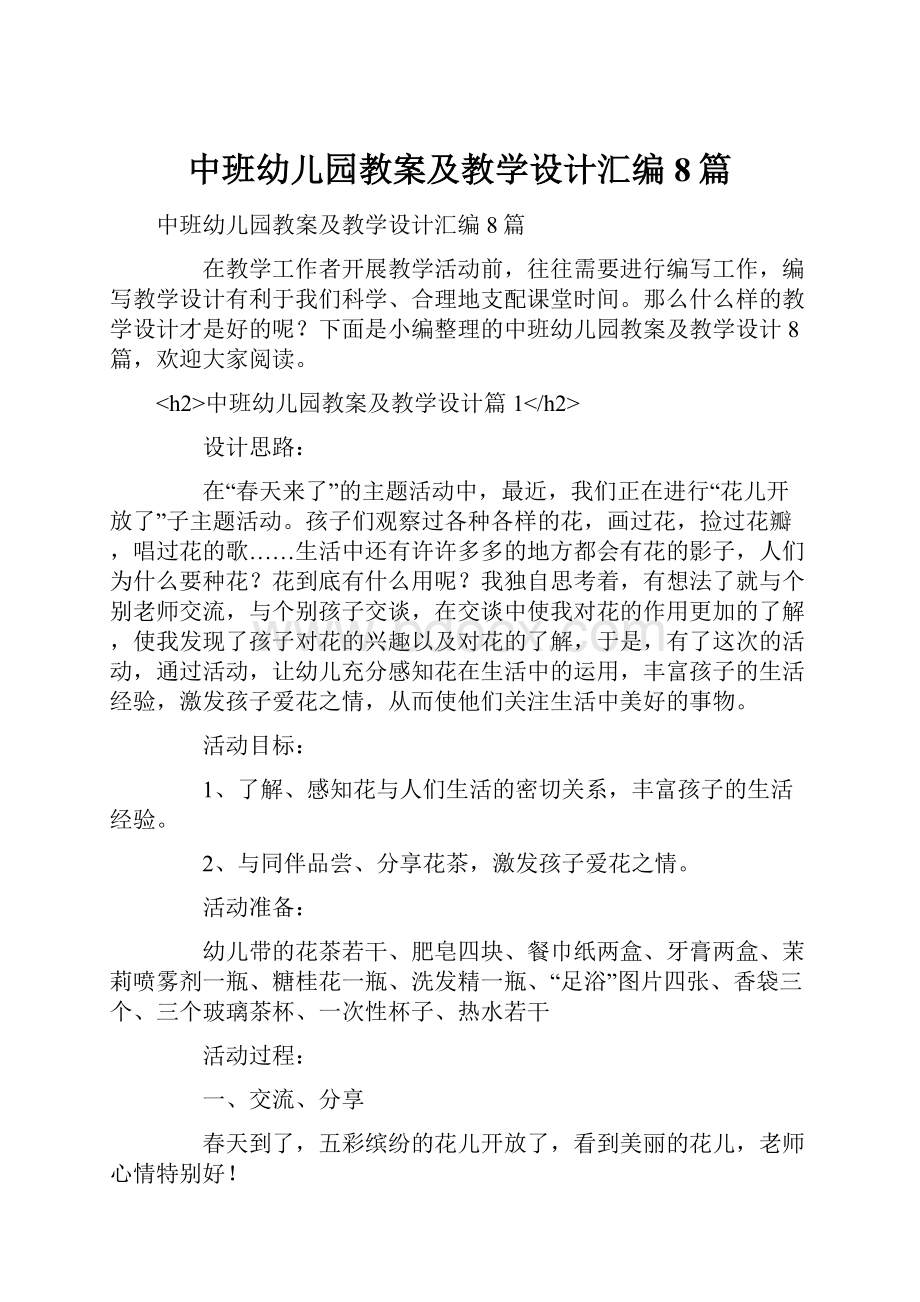 中班幼儿园教案及教学设计汇编8篇.docx