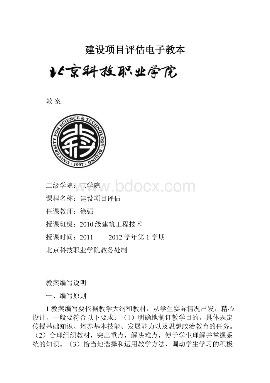 建设项目评估电子教本.docx