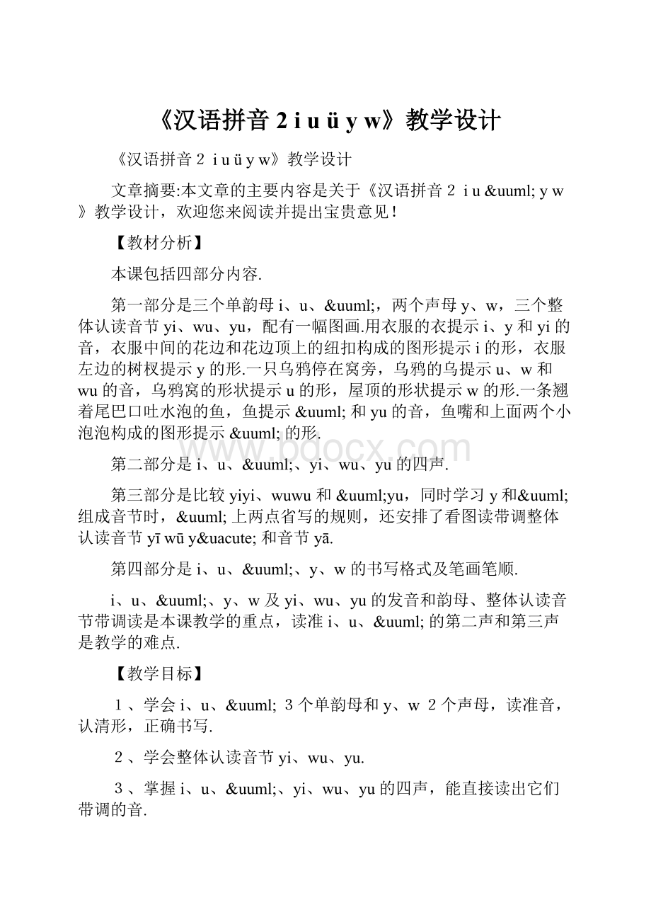 《汉语拼音2 i u ü y w》教学设计.docx_第1页