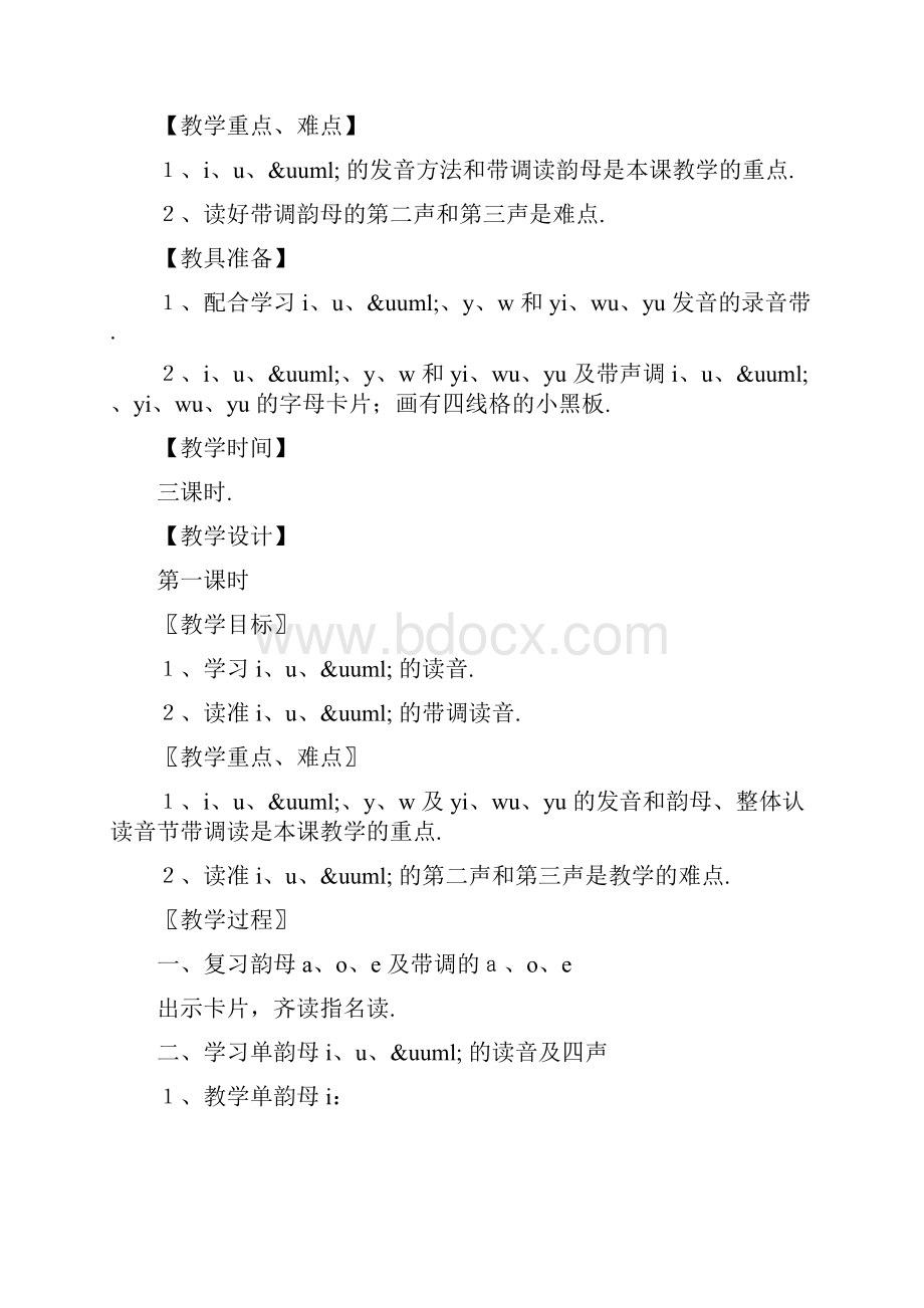 《汉语拼音2 i u ü y w》教学设计.docx_第2页