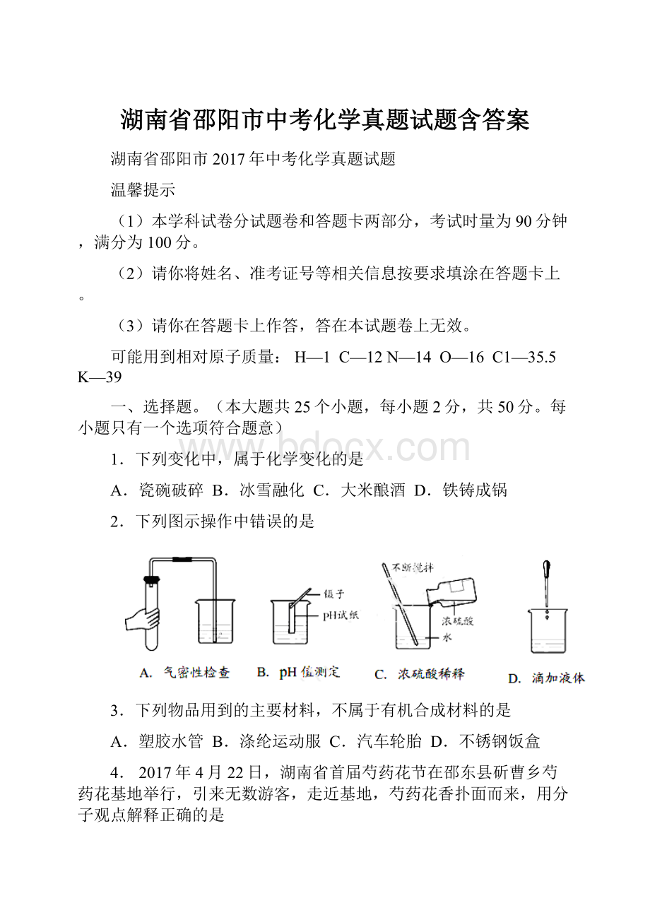 湖南省邵阳市中考化学真题试题含答案.docx_第1页