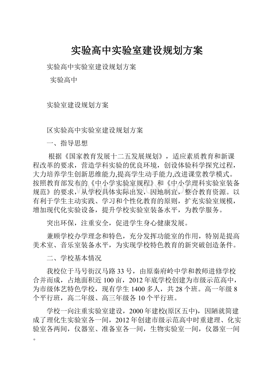 实验高中实验室建设规划方案.docx