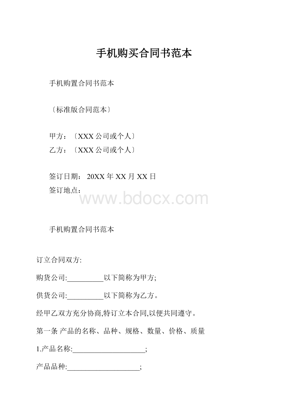 手机购买合同书范本.docx