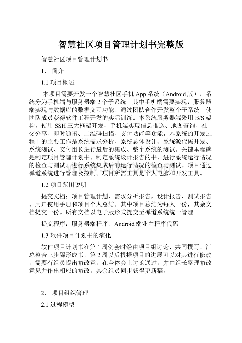 智慧社区项目管理计划书完整版.docx_第1页