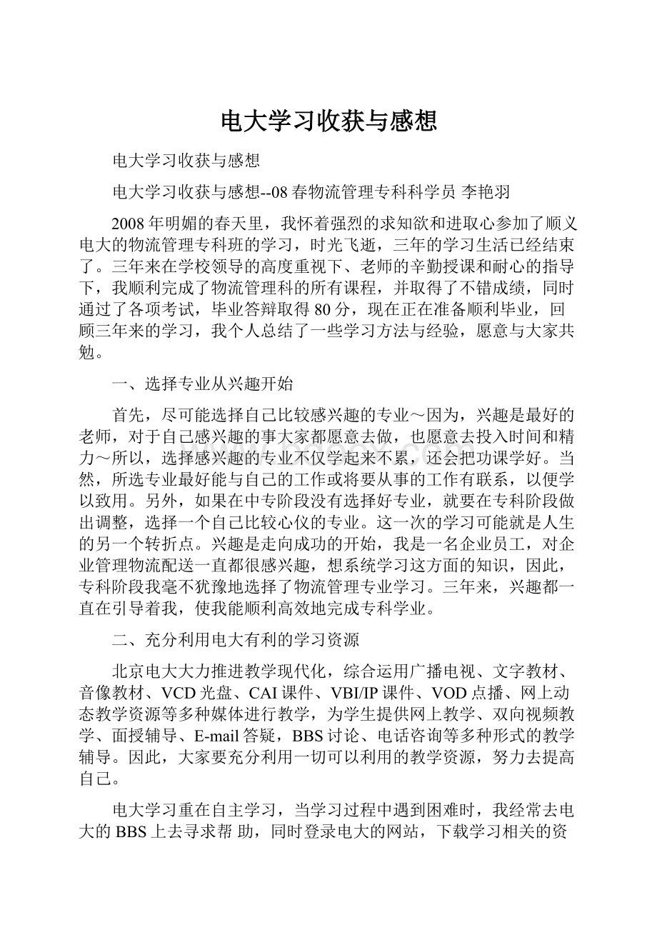 电大学习收获与感想.docx