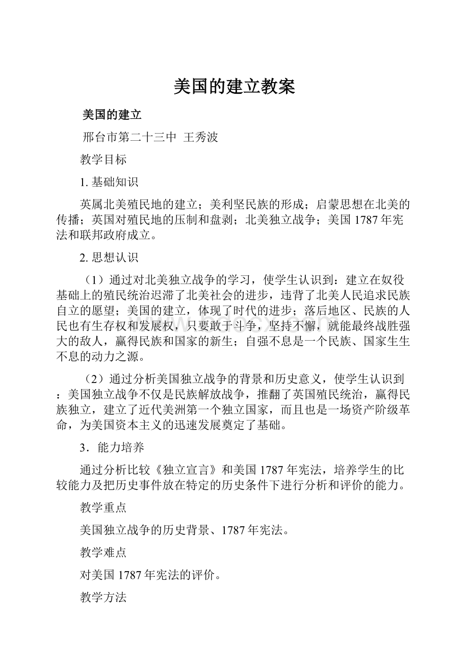 美国的建立教案.docx