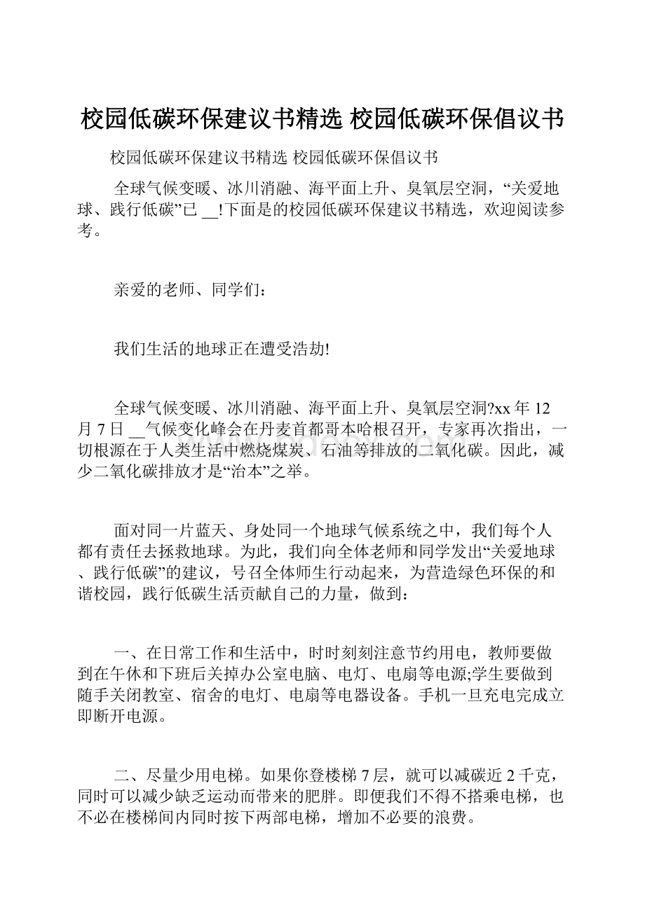 校园低碳环保建议书精选 校园低碳环保倡议书.docx