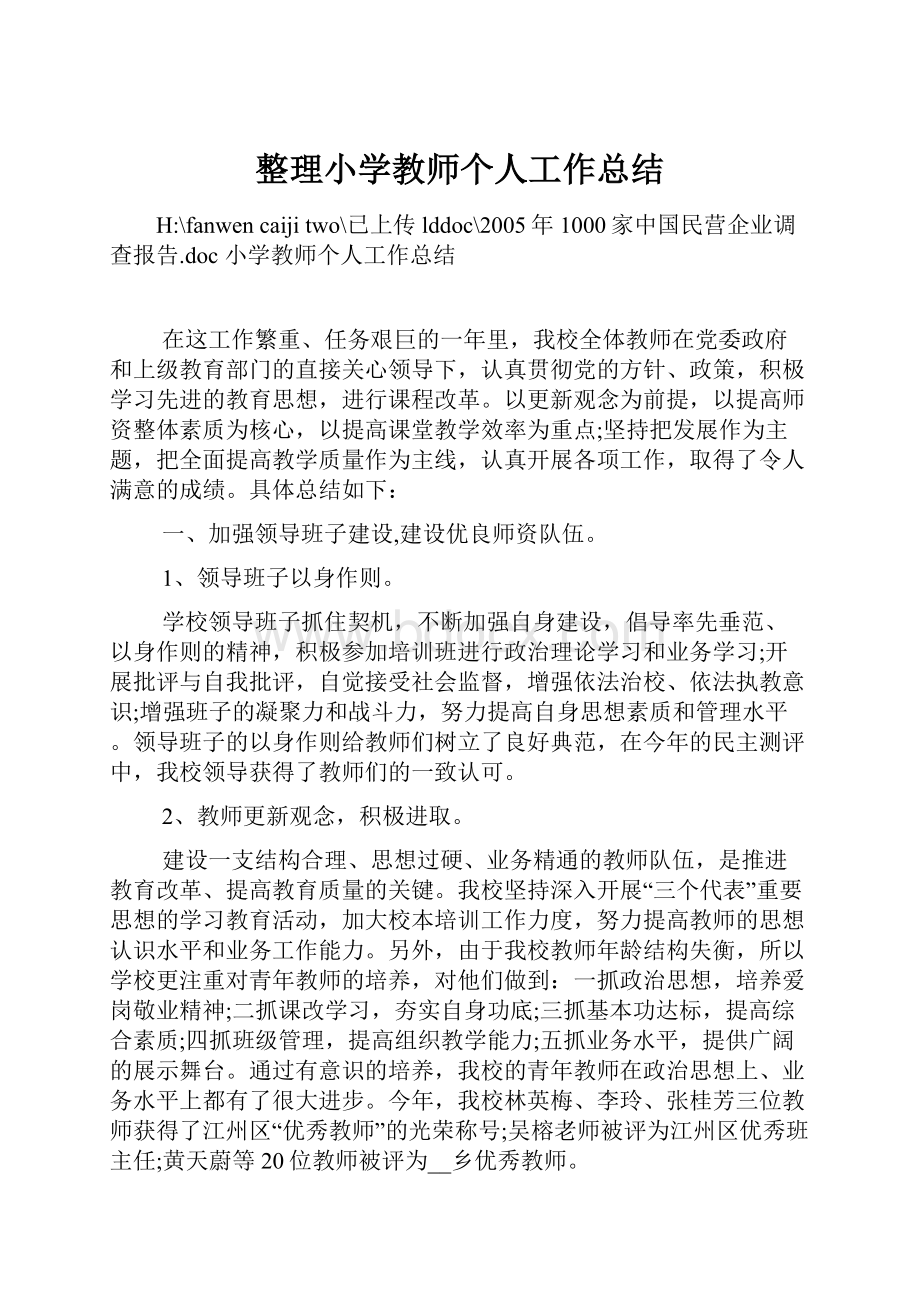 整理小学教师个人工作总结.docx