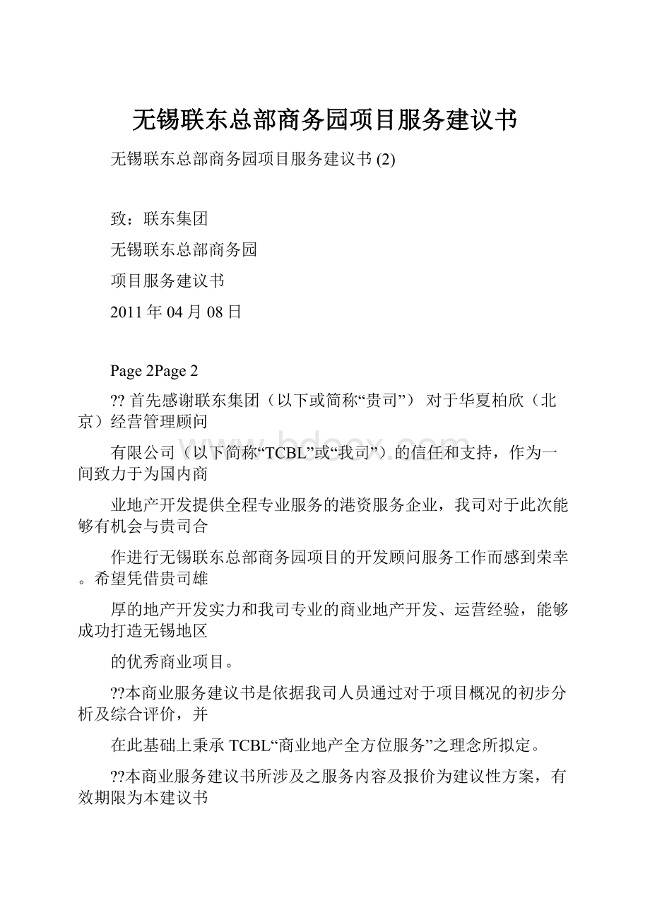 无锡联东总部商务园项目服务建议书.docx