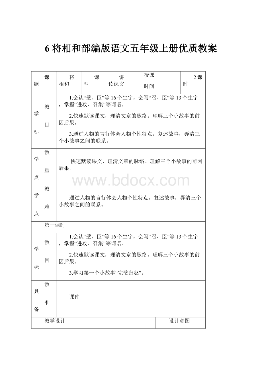 6 将相和部编版语文五年级上册优质教案.docx_第1页