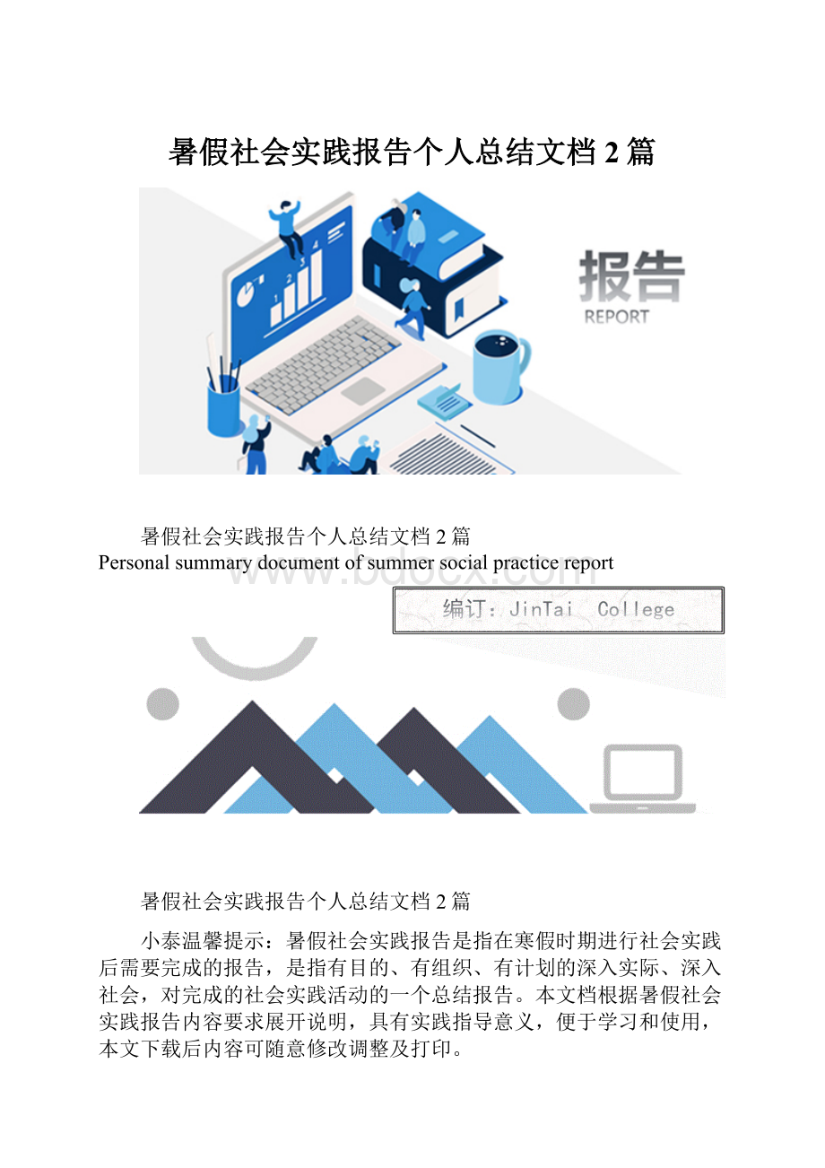 暑假社会实践报告个人总结文档2篇.docx_第1页