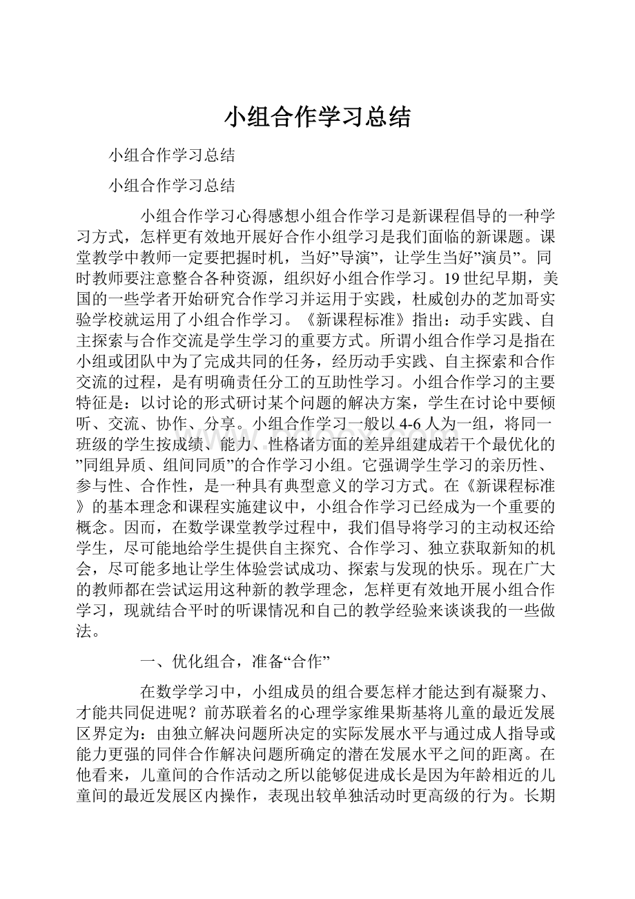 小组合作学习总结.docx