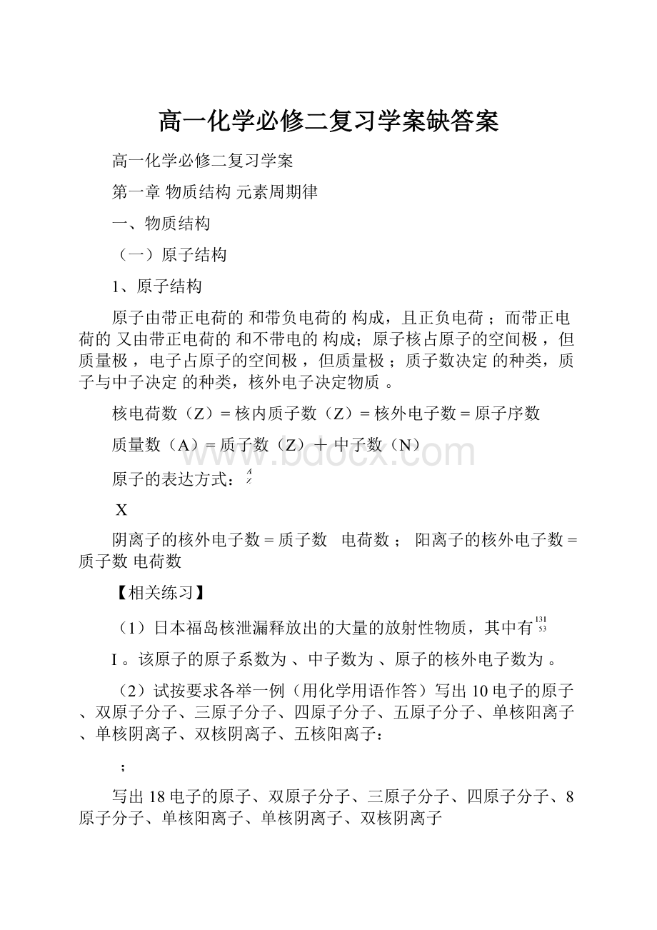 高一化学必修二复习学案缺答案.docx_第1页