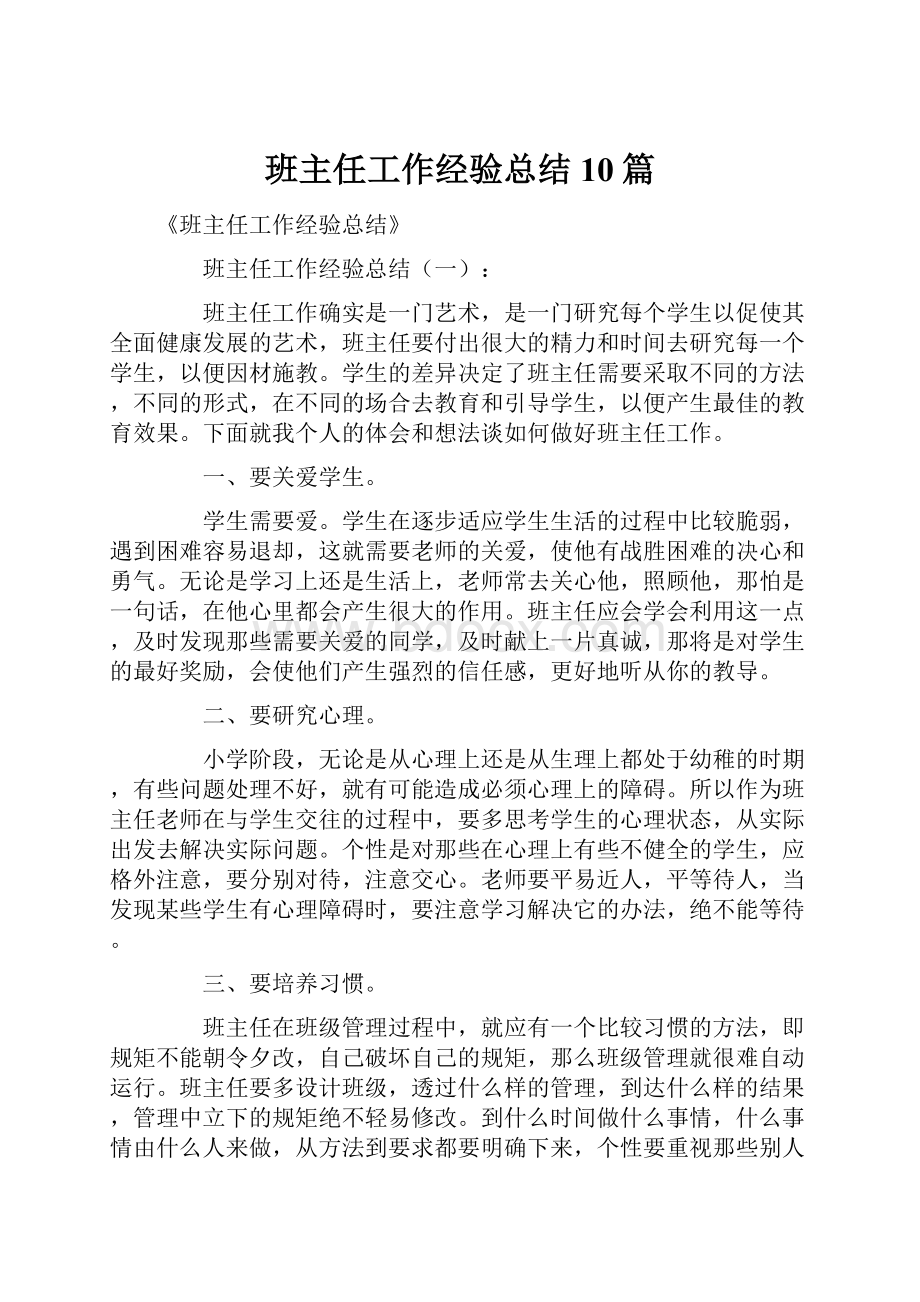 班主任工作经验总结10篇.docx_第1页