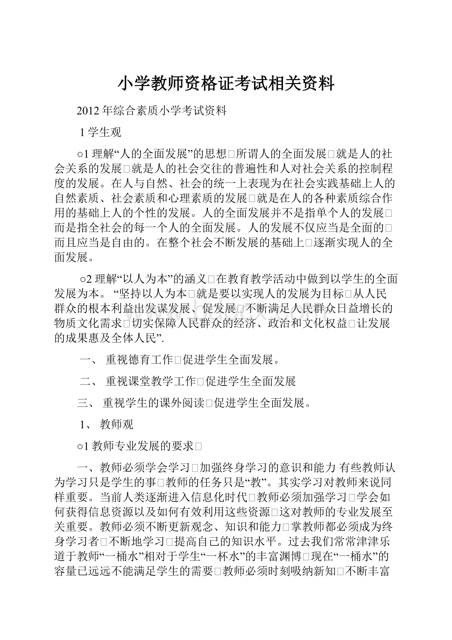 小学教师资格证考试相关资料.docx