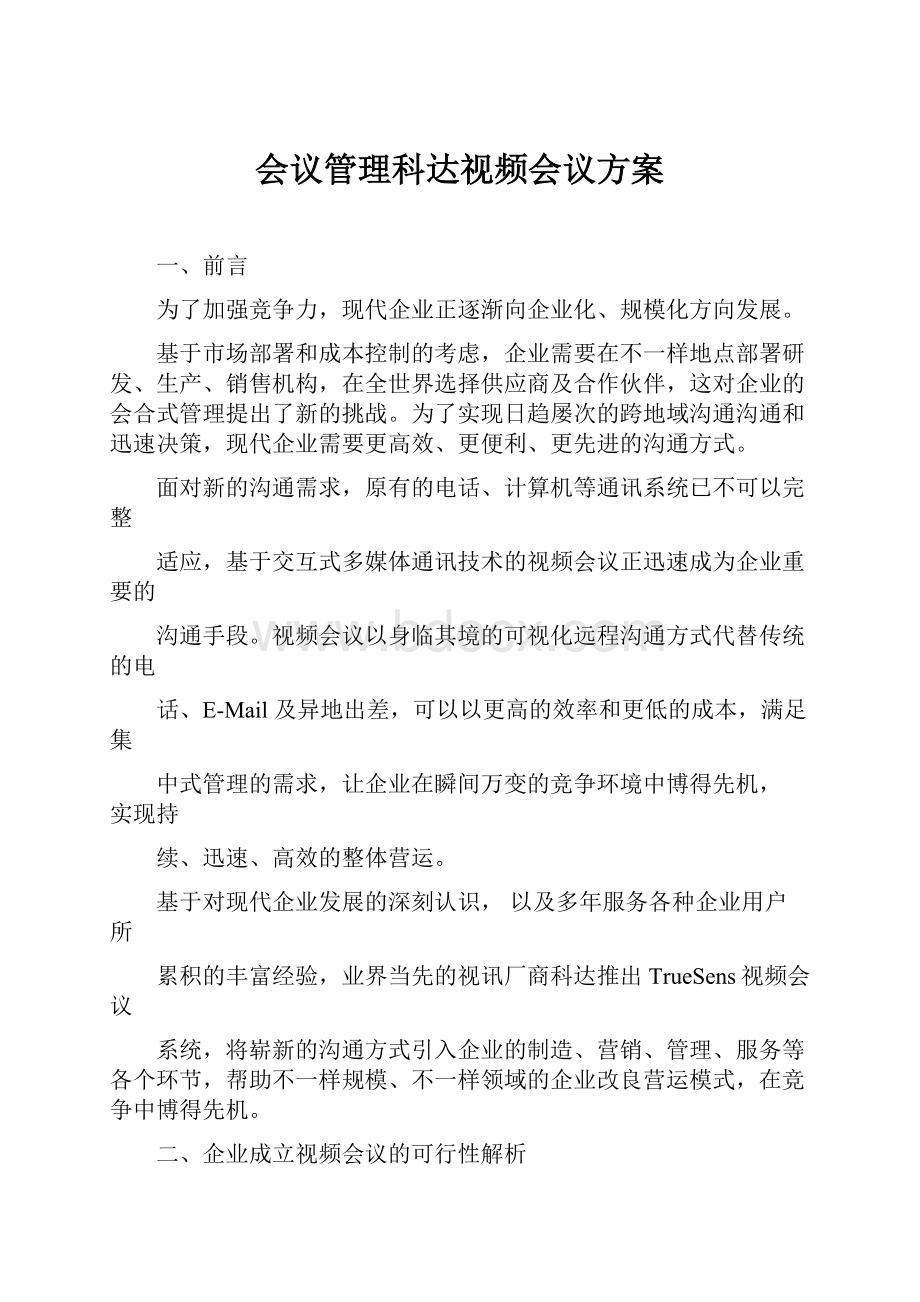 会议管理科达视频会议方案.docx