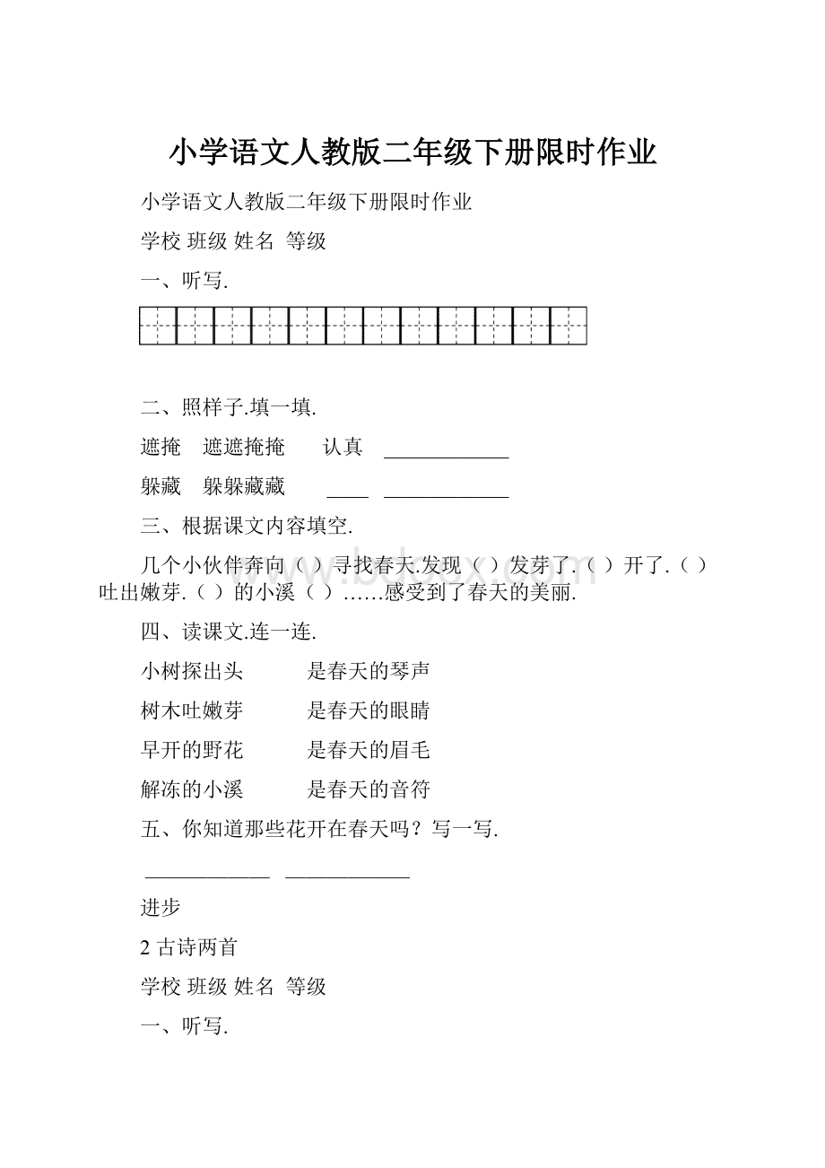 小学语文人教版二年级下册限时作业.docx