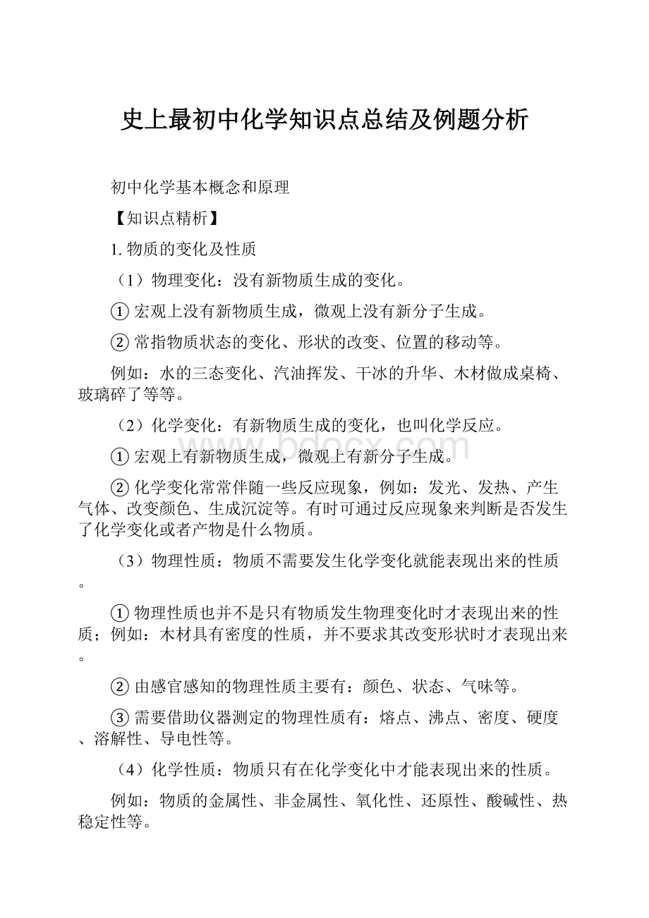 史上最初中化学知识点总结及例题分析.docx